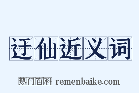 迂仙近义词是什么意思的图片